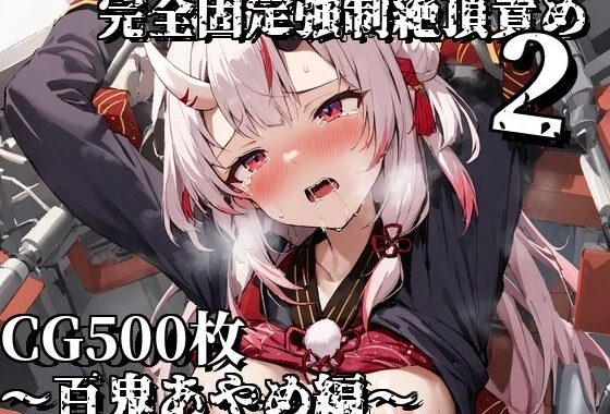 完全固定強●絶頂責め2〜百鬼あやめ編〜【無料エロ漫画】d_617301…割引クーポンで超お得に
