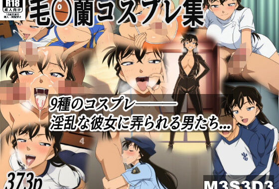 毛○蘭コスプレ集【無料エロ漫画】d_617323…初回クーポンあり