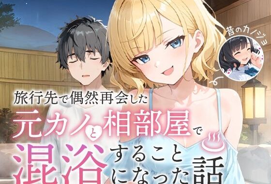 旅行先で偶然再会した元カノと相部屋で混浴することになった話【無料エロ漫画】d_617343…初回クーポンあり