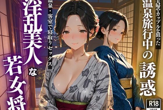 温泉旅行中の誘惑  淫乱美人な若女将【無料エロ漫画】d_617403…実質無料