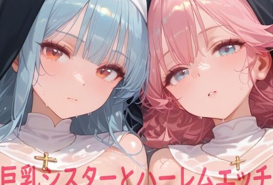 巨乳シスターとハーレムエッチ【無料エロ漫画】d_617407…割引クーポンで超お得に