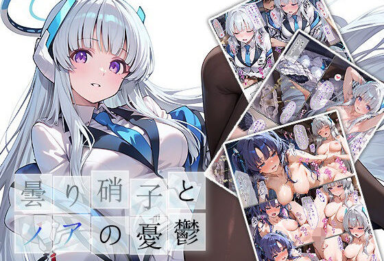 曇り硝子とノアの憂鬱【無料エロ漫画】d_617453…無料で読む
