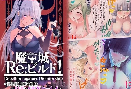 魔王城Re:ビルド！ 〜魔族再興の報酬は甘美なSEXハーレム〜 モザイクコミック総集編【無料エロ漫画】d_617458…初回クーポンあり