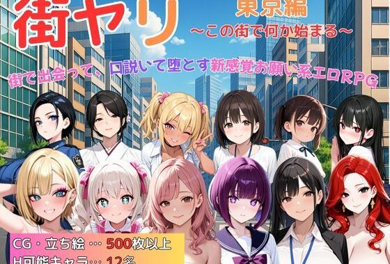街ヤリ 東京編 〜この街で何か始まる〜【無料エロ漫画】d_617538…割引クーポンで超お得に