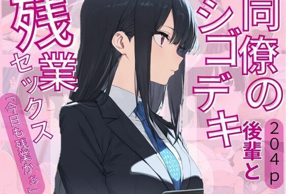 同僚のシゴデキ後輩と残業セックス【無料エロ漫画】d_617543…割引クーポンで超お得に