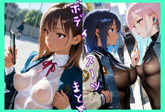 ボディースーツまとめ 3【無料エロ漫画】d_617601…割引クーポンで超お得に