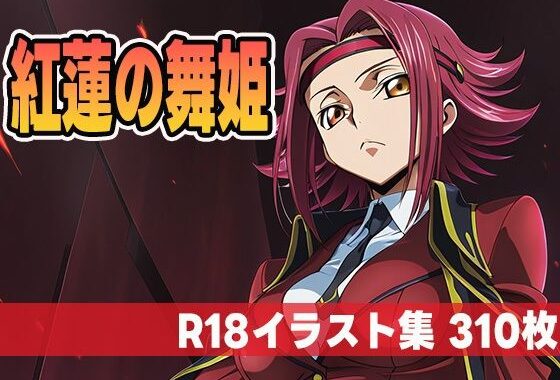 紅蓮の舞姫【無料エロ漫画】d_617624…割引クーポンで超お得に