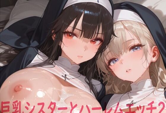巨乳シスターとハーレムエッチ2【無料エロ漫画】d_617723…実質無料