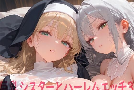 巨乳シスターとハーレムエッチ3【無料エロ漫画】d_617744…割引クーポンで超お得に