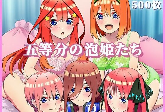 五等分の泡姫たち 〜ソープランドのエッチな花嫁たちがたっぷりご奉仕〜【無料エロ漫画】d_617756…実質無料