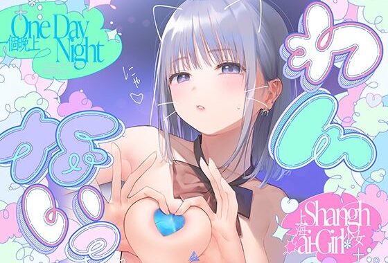 ?わんないっ/＋＊:゜One Day Night Shanghai-Girl ＊＋:。.＃橘柑奈=ハイスペJK、ちん敗け交尾を録音解説♪全力ベロチュー受精おねだりトロピカル！！！！！【無料エロ漫画】d_617815…無料で読む