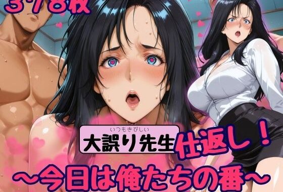 大誤り先生に仕返し！【無料エロ漫画】d_617835…初回クーポンあり