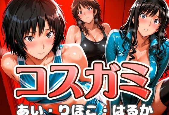 コスガミ あい・りほこ・はるか【無料エロ漫画】d_617845…割引クーポンで超お得に
