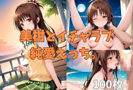 美柑とイチャラブ純愛えっち。【無料エロ漫画】d_617899…無料で読む