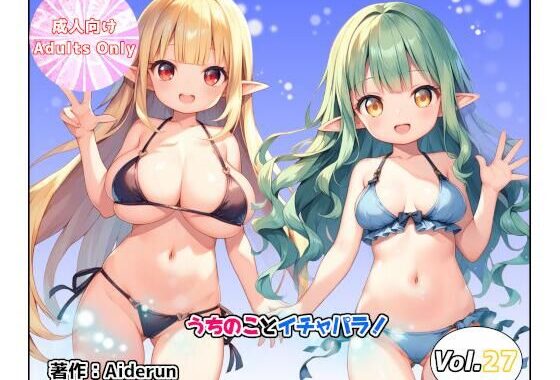 うちのことイチャパラ！vol.27【無料エロ漫画】d_617930…無料で読む