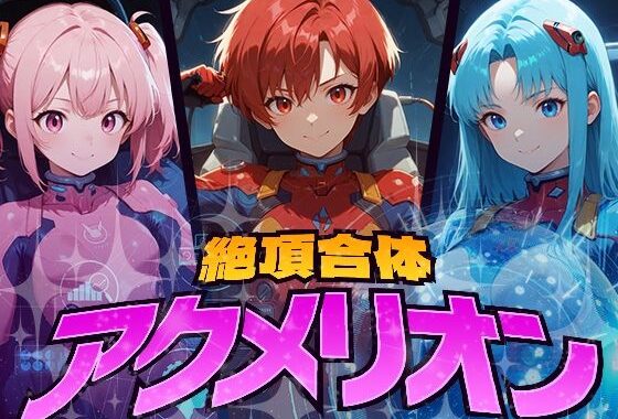 絶頂合体  アクメリオン【無料エロ漫画】d_617941…初回クーポンあり