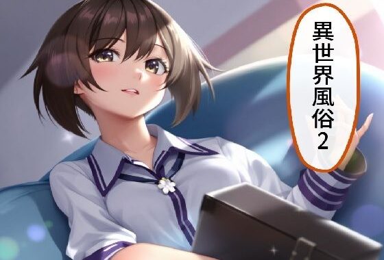 異世界風俗2【無料エロ漫画】d_617961…初回クーポンあり
