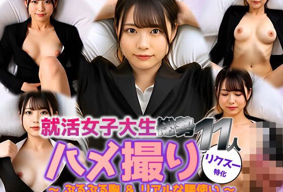 【動画】リクスー就活女子大生11人と密着ハメ撮り──ぷる胸＆リアル腰使い【無料エロ漫画】d_617968…割引クーポンで超お得に