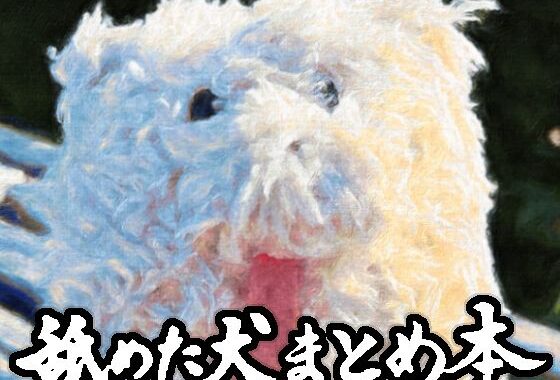 舐めた犬まとめ本【無料エロ漫画】d_617989…割引クーポンで超お得に