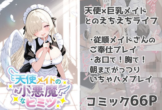 天使メイドの小悪魔なヒミツ【無料エロ漫画】d_618035…無料で読む