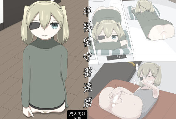 半裸留守番達磨【無料エロ漫画】d_618060…実質無料