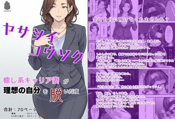 ヤサシイコウソク 〜癒し系キャリア妻が‘理想の自分’を脱いだ夜〜【無料エロ漫画】d_618150…実質無料
