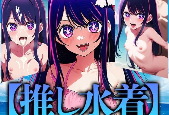 推し水着【無料エロ漫画】d_618190…初回クーポンあり