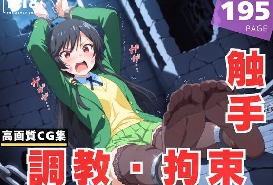【調教・拘束・触手】香● 結衣【無料エロ漫画】d_618196…実質無料