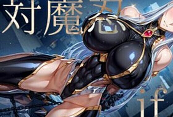強々 対魔忍 if【無料エロ漫画】d_618211…実質無料