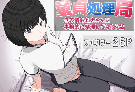 童貞処理局  無表情おねえさんに事務的に処理してもらう話【無料エロ漫画】d_618257…割引クーポンで超お得に