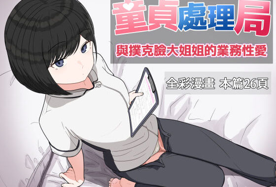 童貞處理局 與撲克臉大姐姐的業務性愛【無料エロ漫画】d_618266…無料で読む