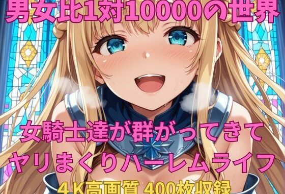 男女比1対10000の世界 女騎士達とセックスし放題でちんぽが乾く暇もないヤリ放題ハーレムライフ！！【無料エロ漫画】d_618299…無料で読む