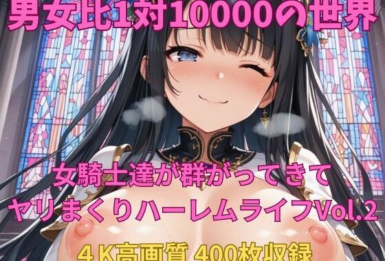 男女比1対10000の世界 女騎士達とセックスし放題でちんぽが乾く暇もないヤリ放題ハーレムライフ！！Vol.2【無料エロ漫画】d_618304…割引クーポンで超お得に