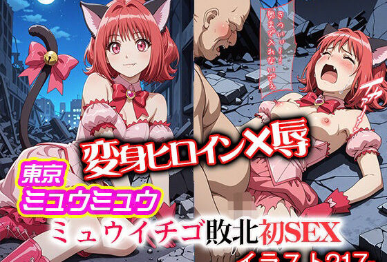 変身ヒロイン×辱 東京ミュウ●ュウ イチゴ敗北初セックス【無料エロ漫画】d_618309…割引クーポンで超お得に