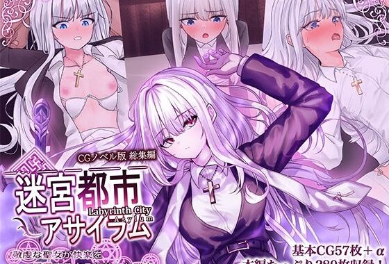 迷宮都市アサイラム CGノベル版 総集編 〜敬虔な聖女が快楽を信奉するようになった理由〜【無料エロ漫画】d_618318…実質無料