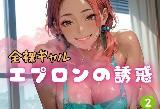 全裸ギャル エプロンの誘惑2【無料エロ漫画】d_618325…無料で読む