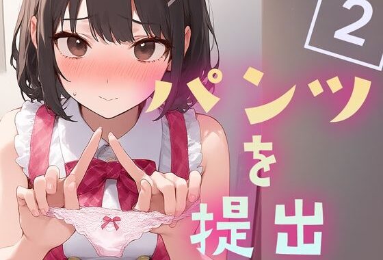 パンツを提出2【無料エロ漫画】d_618342…初回クーポンあり