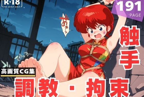 【調教・拘束・触手】早●女 乱馬【無料エロ漫画】d_618351…無料で読む