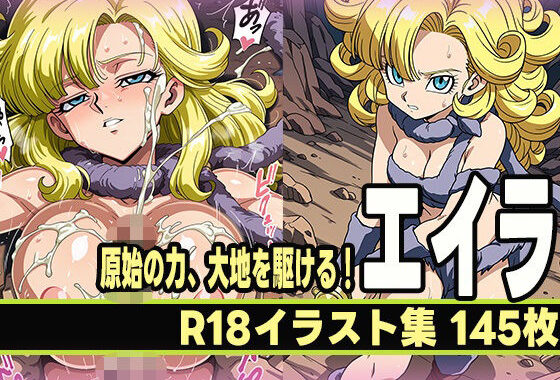 原始の力、大地を駆ける！エイラの雄叫び！！【無料エロ漫画】d_618397…割引クーポンで超お得に