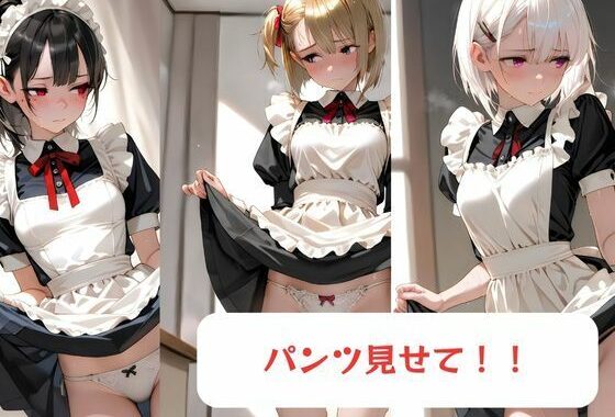 パンツ見せて！！-メイド編-【無料エロ漫画】d_618399…初回クーポンあり