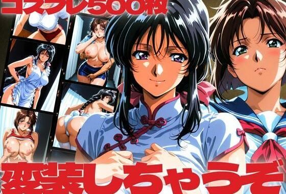 変装しちゃうぞ  コスプレ500枚【無料エロ漫画】d_618426…初回クーポンあり