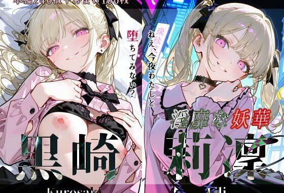 黒崎莉凜『淫靡な妖華』【無料エロ漫画】d_618505…実質無料