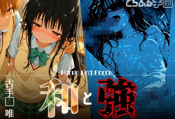 和と強 -学園とらぶる- 古手●唯【無料エロ漫画】d_618568…初回クーポンあり