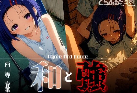 和と強 -学園とらぶる- 西●寺春菜【無料エロ漫画】d_618578…割引クーポンで超お得に