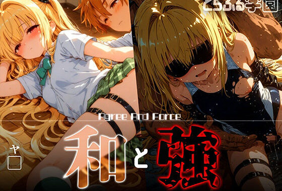 和と強 -学園とらぶる- ヤ●【無料エロ漫画】d_618592…割引クーポンで超お得に
