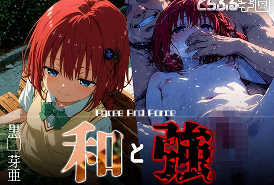 和と強 -学園とらぶる- 黒●芽亜【無料エロ漫画】d_618594…割引クーポンで超お得に