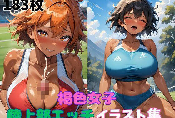褐色女子陸上部エッチイラスト集【無料エロ漫画】d_618608…実質無料