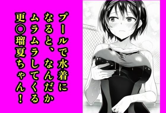 プールで水着になると、なんだかムラムラしてくる更〇瑠夏ちゃん！【無料エロ漫画】d_618609…割引クーポンで超お得に