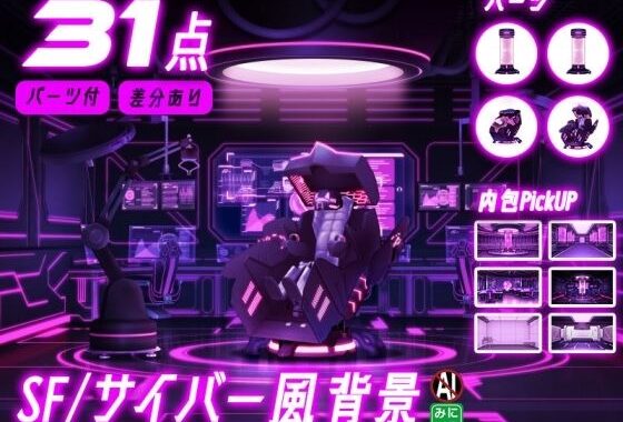 SF/サイバー風背景7点＋差分＋小物 合計31点のおまとめパックです。【無料エロ漫画】d_618620…実質無料