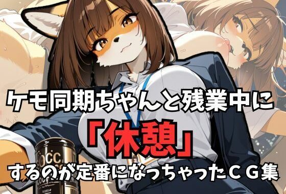 ケモ同期ちゃんと残業中に「休憩」するのが定番になっちゃったCG集【無料エロ漫画】d_618625…実質無料